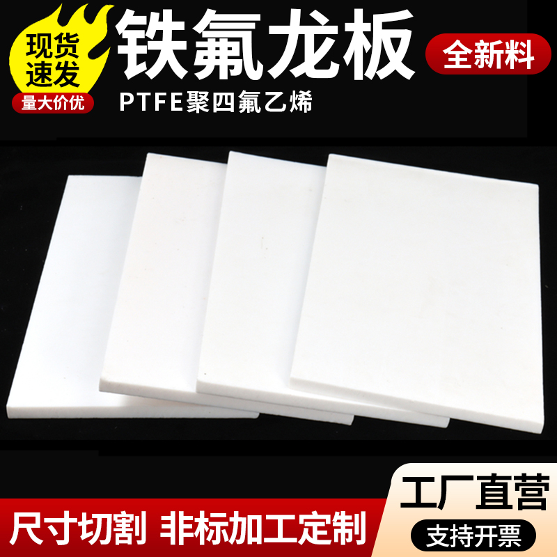 热销！四氟板铁氟龙板耐高温定制