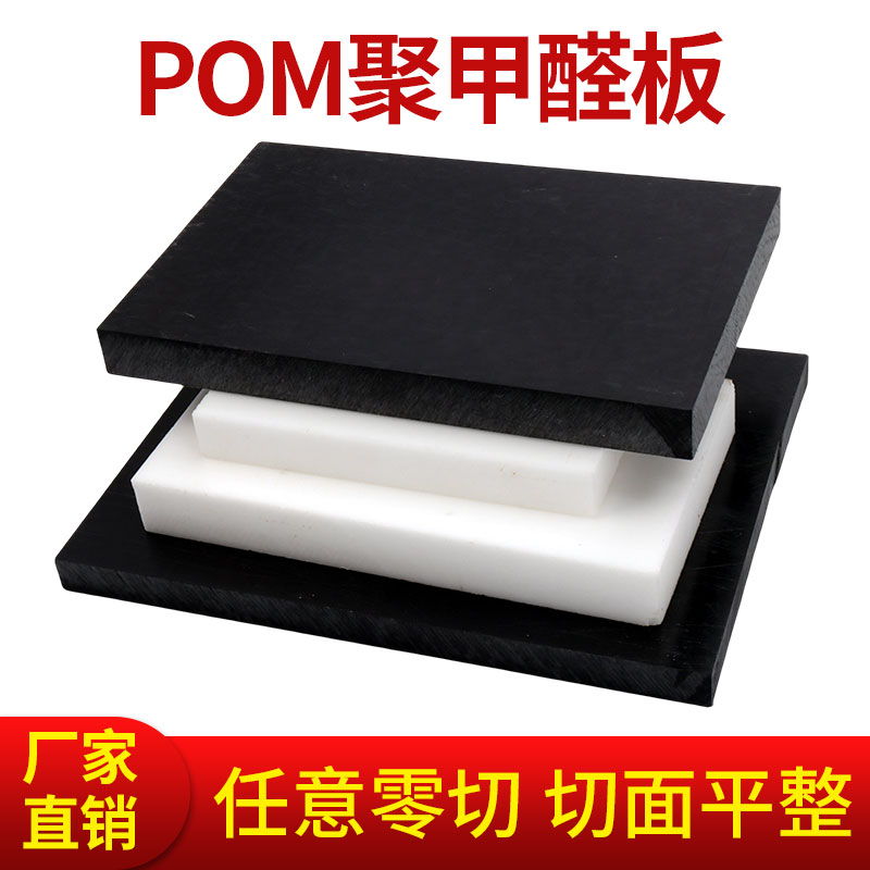 pom板黑白色耐磨板塑钢板赛钢板