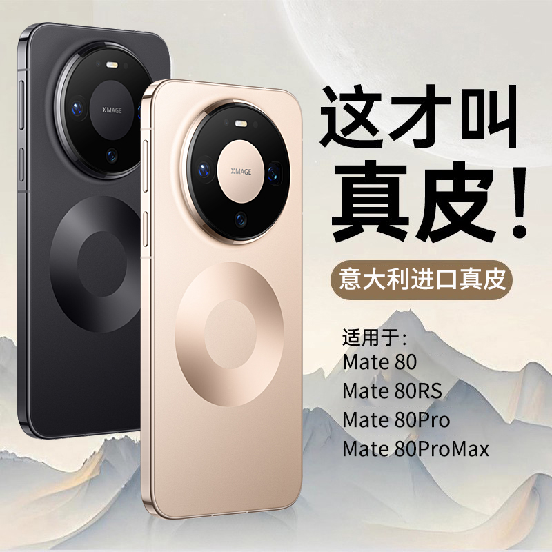 原机皮纹】现货适用华为mate80手机壳新款Mate80promax保护套真皮磁吸m80por镜头全包超薄防摔新品男高级感外