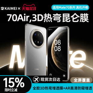 【3D热弯昆仑膜】现货锴美适用华为Mate70air钢化膜新款huaweimate70pro手机膜70AR增透全屏覆盖保护贴膜