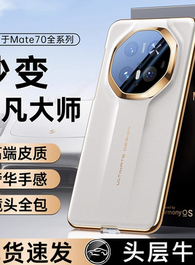 现货适用华为Mate70手机壳新款mate70air秒变非凡大师mate70pro优享版十保护壳RS镜头全包mate70pro+超薄防摔