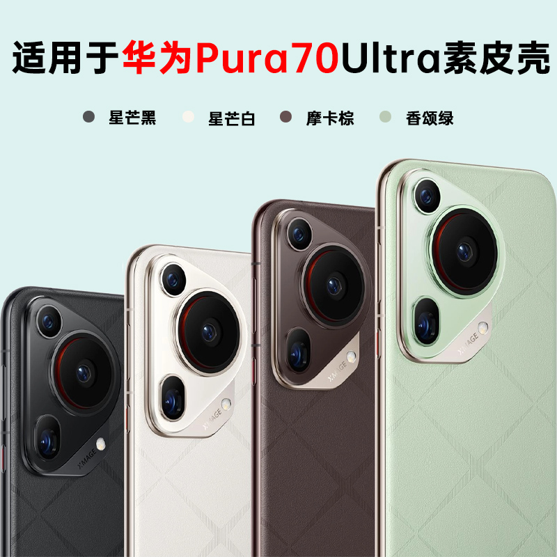适用华为Pura70手机壳Pura70pro新款素皮保护套Pure70pro+系列高端男Pura70ultra镜头全包高级感新品后壳女