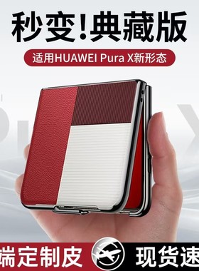 [官方现货]适用华为purax手机壳新款purax折叠保护壳典藏版超薄真皮外壳pura新形态小折叠全包防摔男女士商务