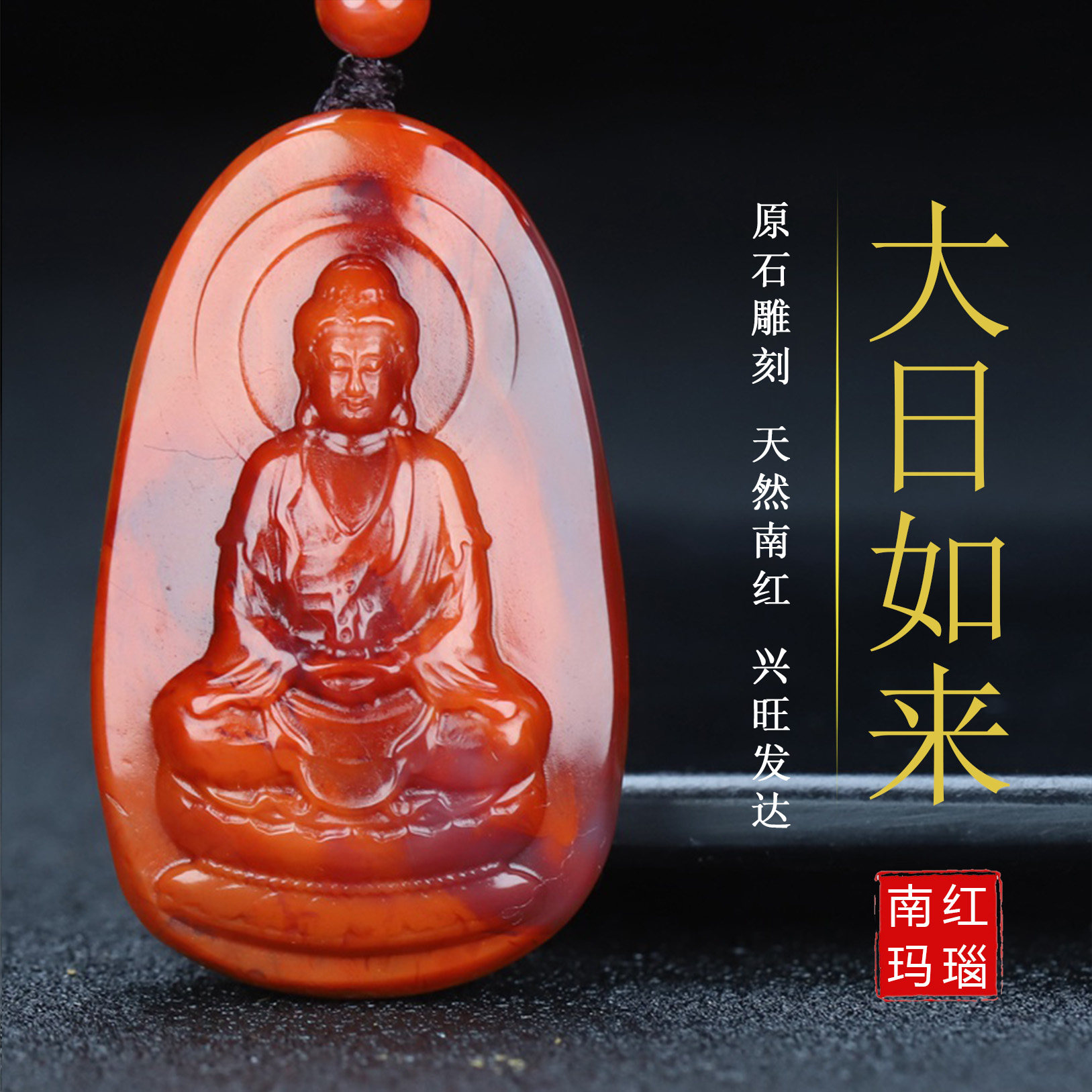 正宗天然南红玛瑙柿子红本命佛大日如来生肖羊猴守护神吊坠168