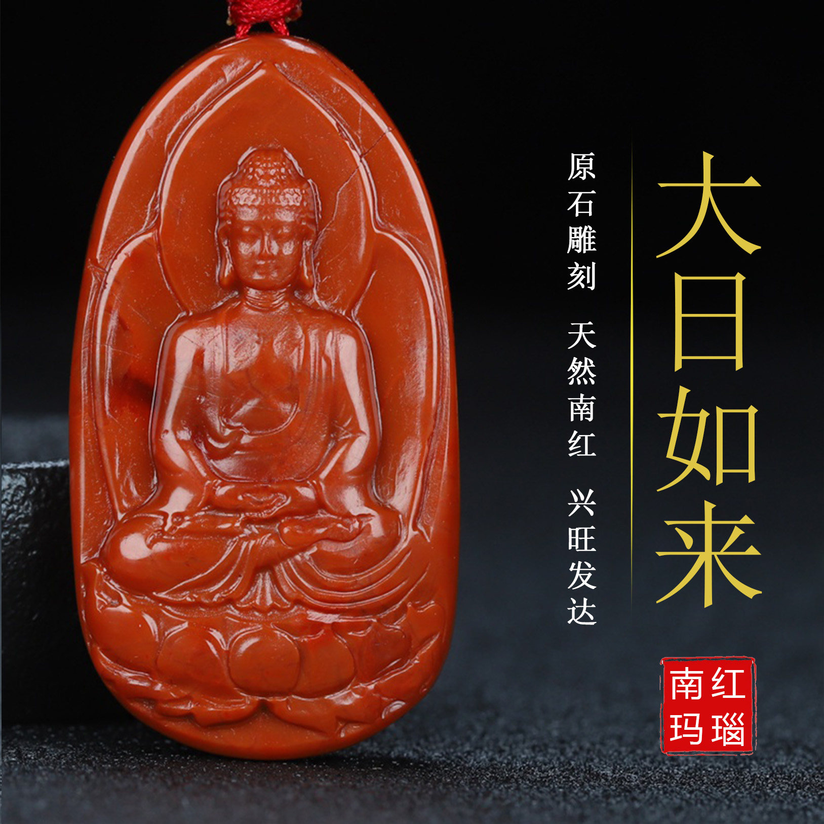 正宗天然南红玛瑙柿子红本命佛大日如来生肖羊猴守护神吊坠160