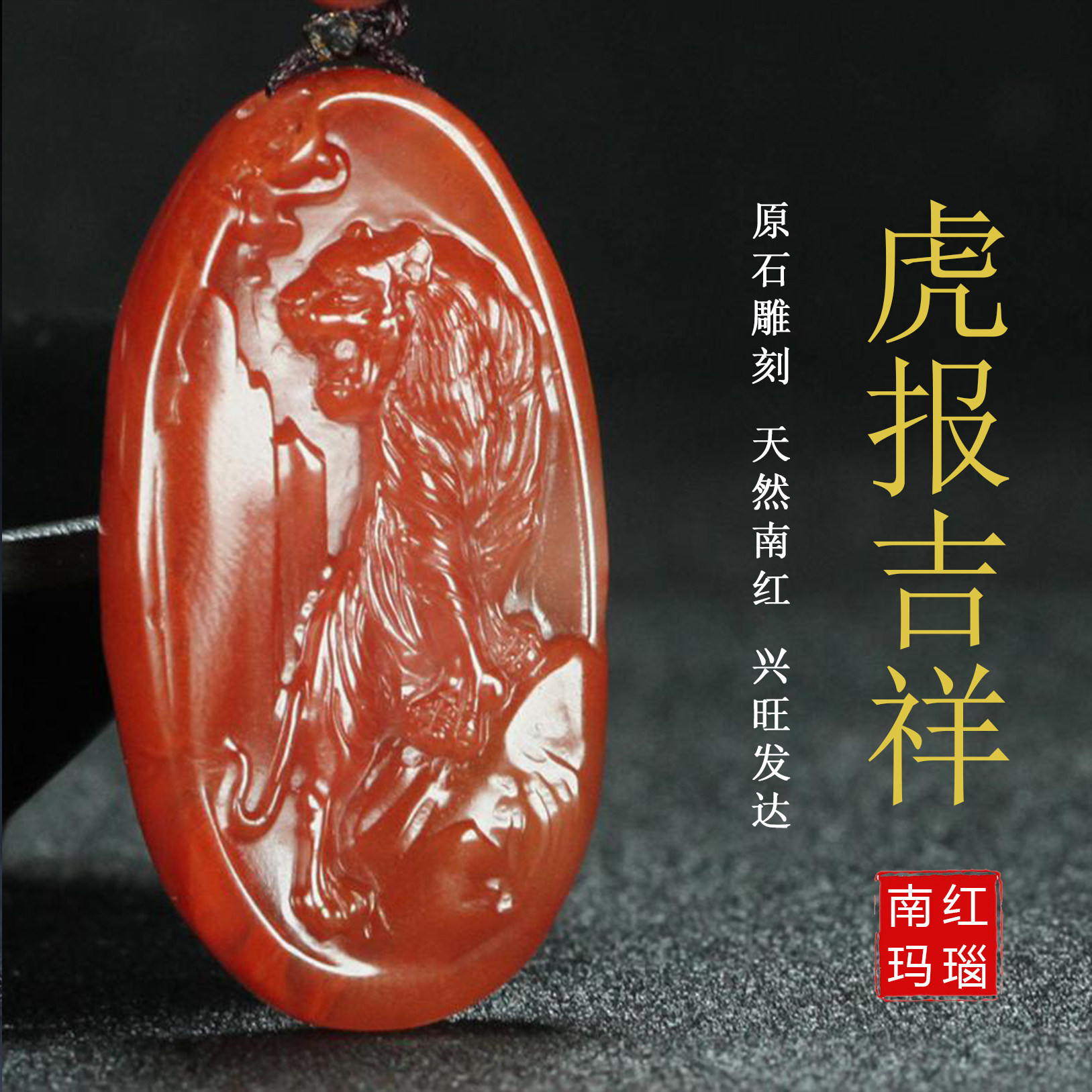 蝶逸天然四川凉山南红玛瑙吊坠 生肖虎 虎报吉祥原石挂件男女款33