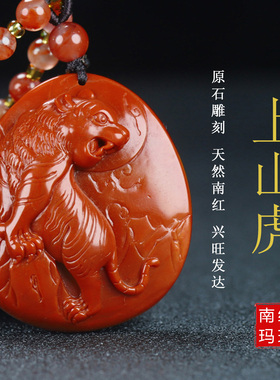 正品天然凉山南红玛瑙上山虎吊坠南红老虎柿子红原石雕件男女款33