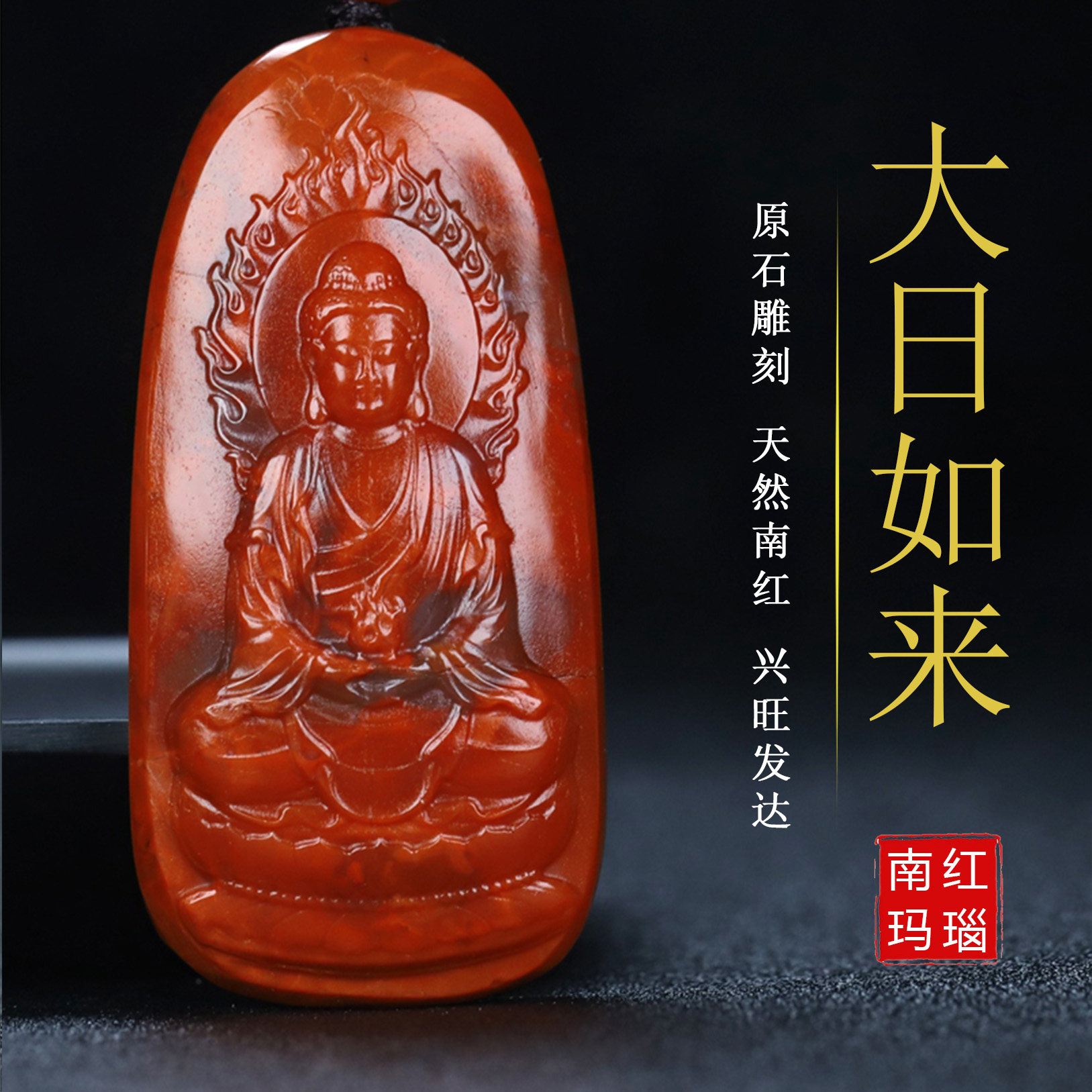 正宗天然南红玛瑙柿子红本命佛大日如来生肖羊猴守护神吊坠152