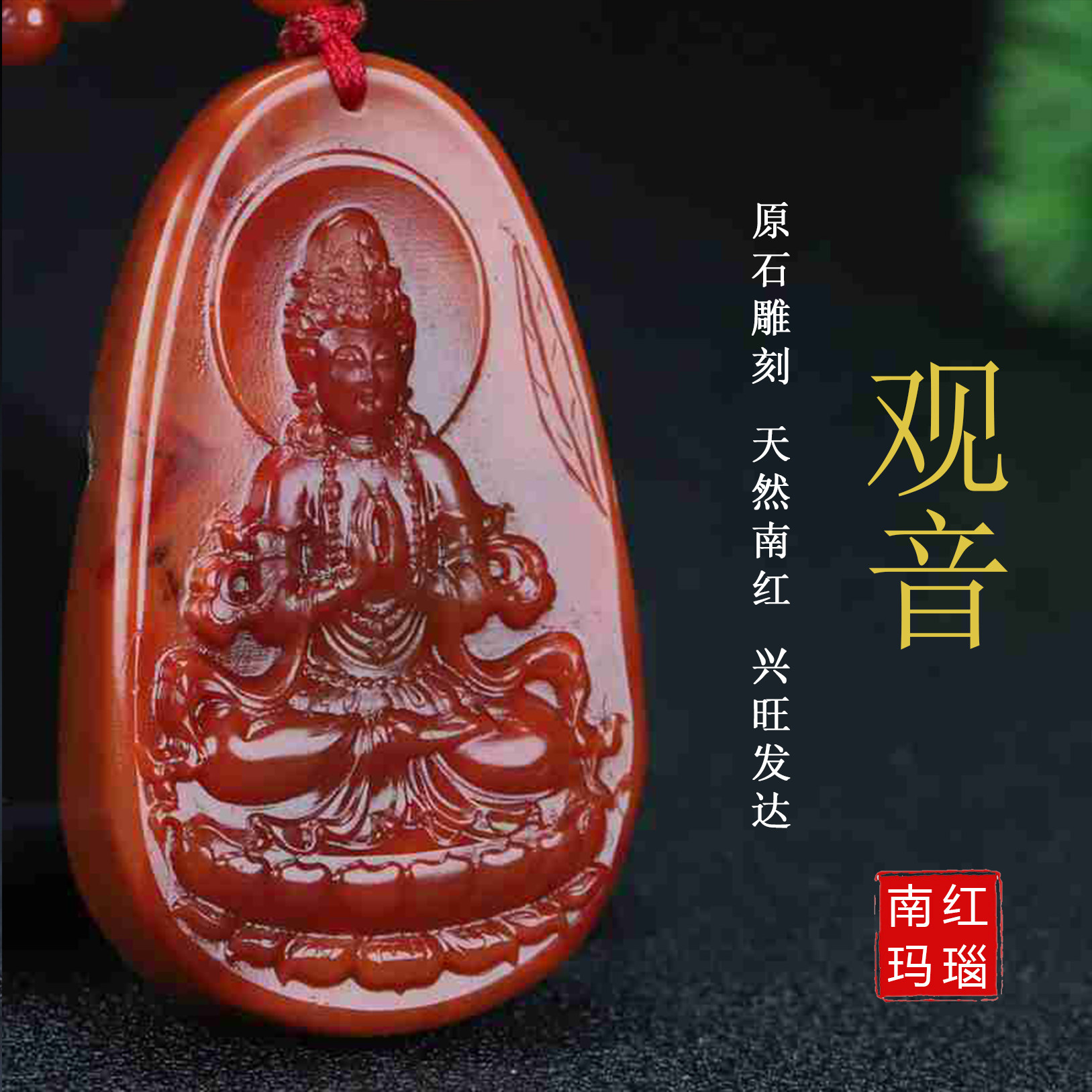 正宗天然四川凉山南红玛瑙吊坠挂件雕件原石柿子红观音菩萨234