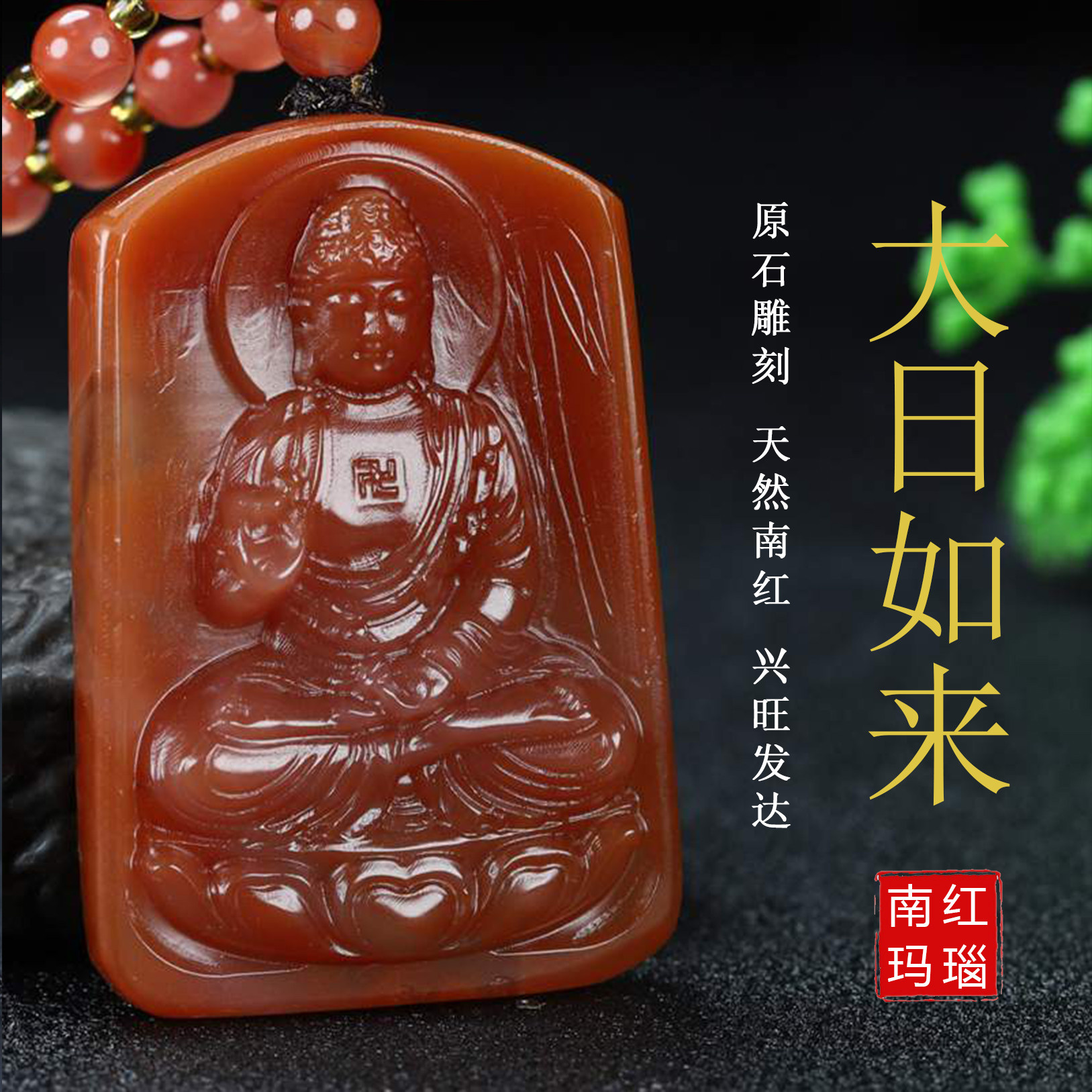 正宗天然南红玛瑙柿子红本命佛大日如来生肖羊猴守护神吊坠185
