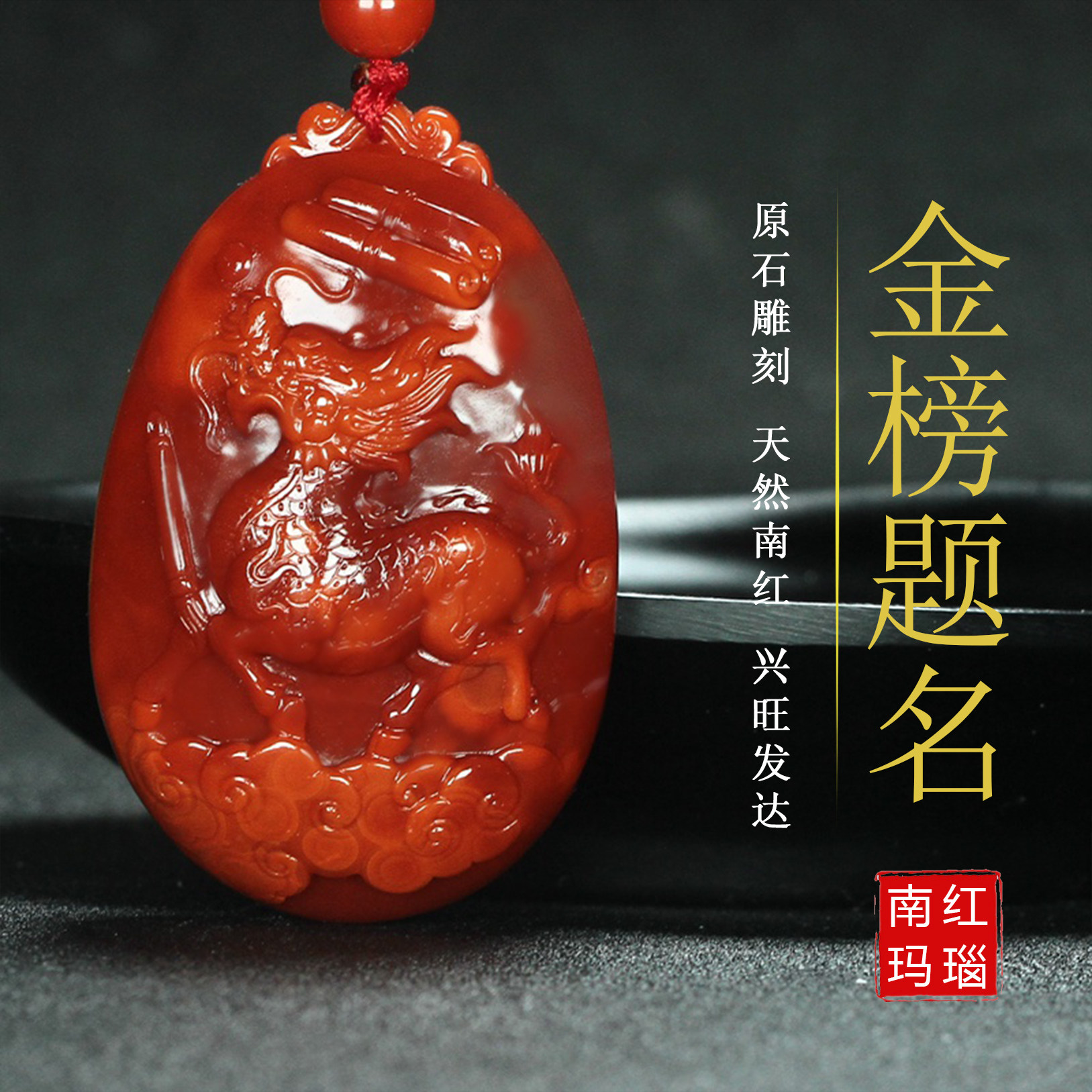 正品天然凉山南红玛瑙柿子红吊坠麒麟 金榜题名原石挂件男女款616