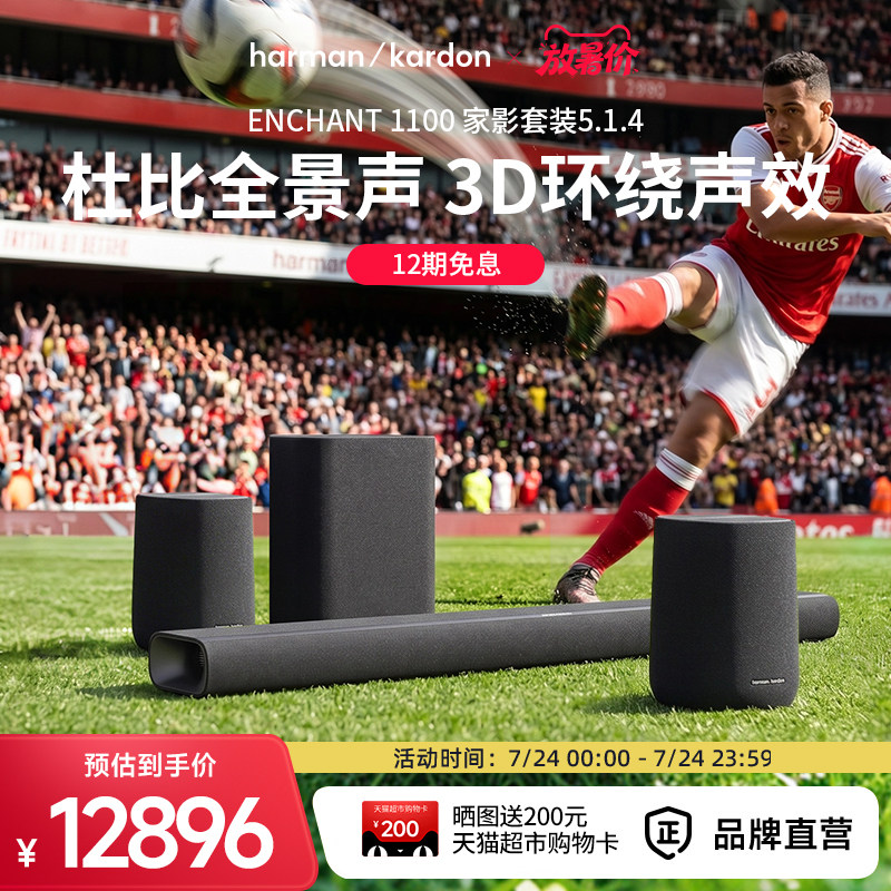 哈曼卡顿ENCHANT 5.1.4杜比全景声环绕立体声音响家用电视机音箱