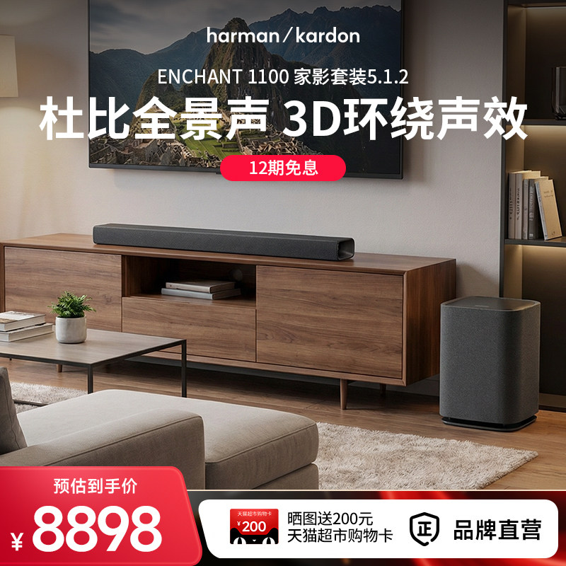 哈曼卡顿ENCHANT 5.1.2杜比全景声环绕立体声音响家用电视机音箱