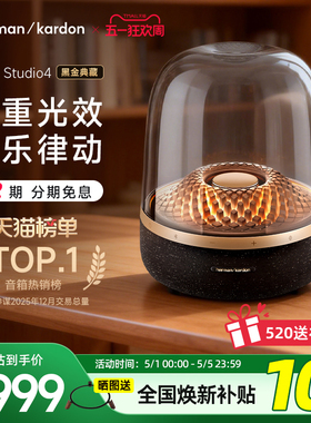 【全国补贴10%】哈曼卡顿音乐琉璃4黑金典藏蓝牙音箱送礼家用音响