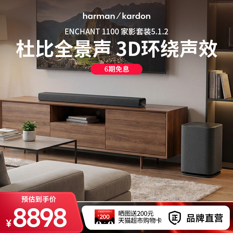 哈曼卡顿ENCHANT 5.1.2杜比全景声环绕立体声音响家用电视机音箱
