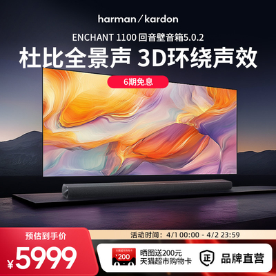 哈曼卡顿杜比全景声家庭影院