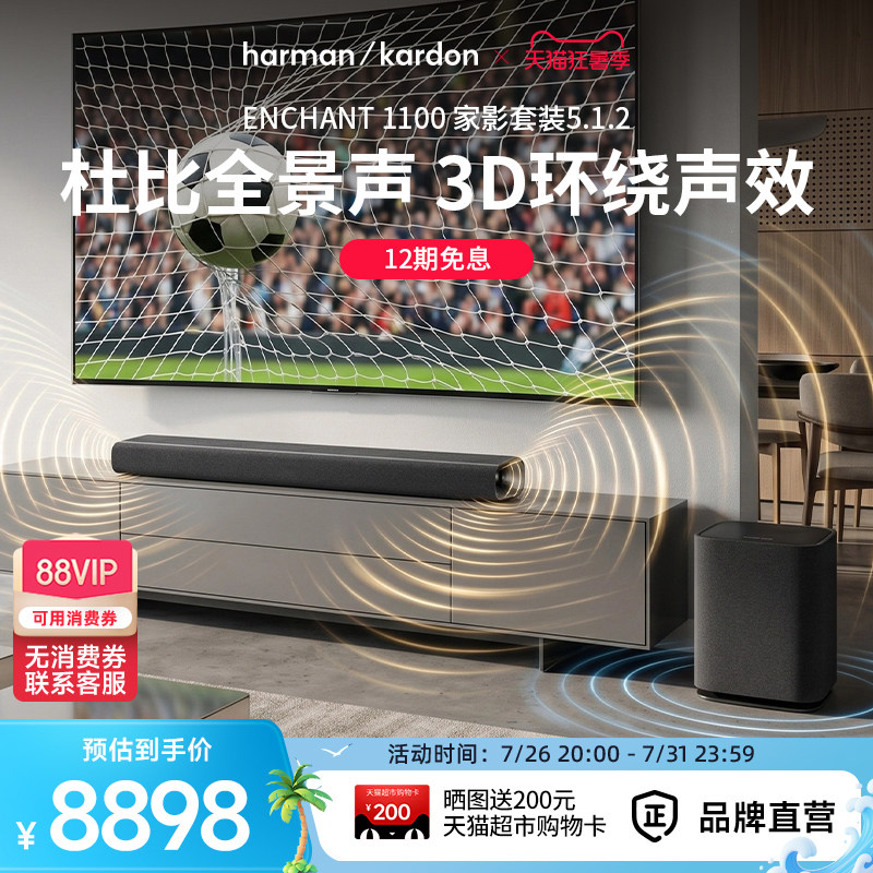 哈曼卡顿ENCHANT 5.1.2杜比全景声环绕立体声音响家用电视机音箱