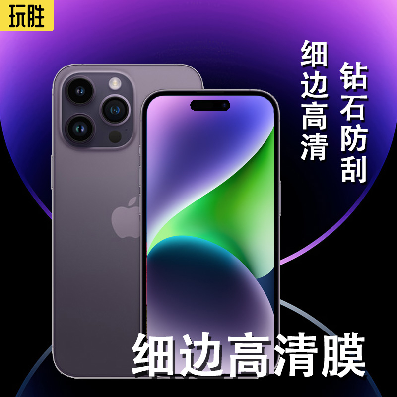 玩胜高清苹果钢化玻璃全屏