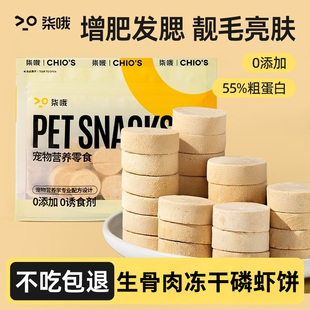 狗狗零食鸡肉磷虾饼狗冻干补充营养增肥发腮美毛亮宠物生骨肉冻干