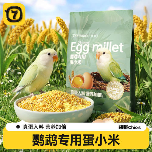 鹦鹉专用全周期蛋小米鸟粮
