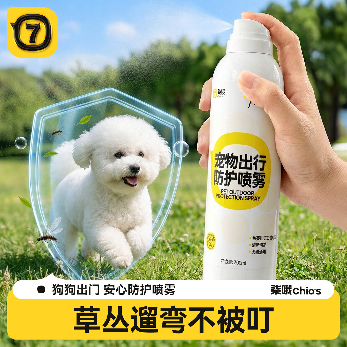 柒哦宠物户外防护喷雾猫咪狗狗驱虫防蜱虫外出喷雾家用必备用品