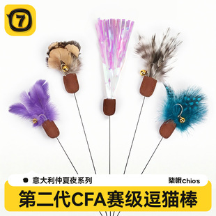 意大利仲夏夜系列第二代CFA赛级专业直引式 逗猫棒可伸缩钓鱼杆