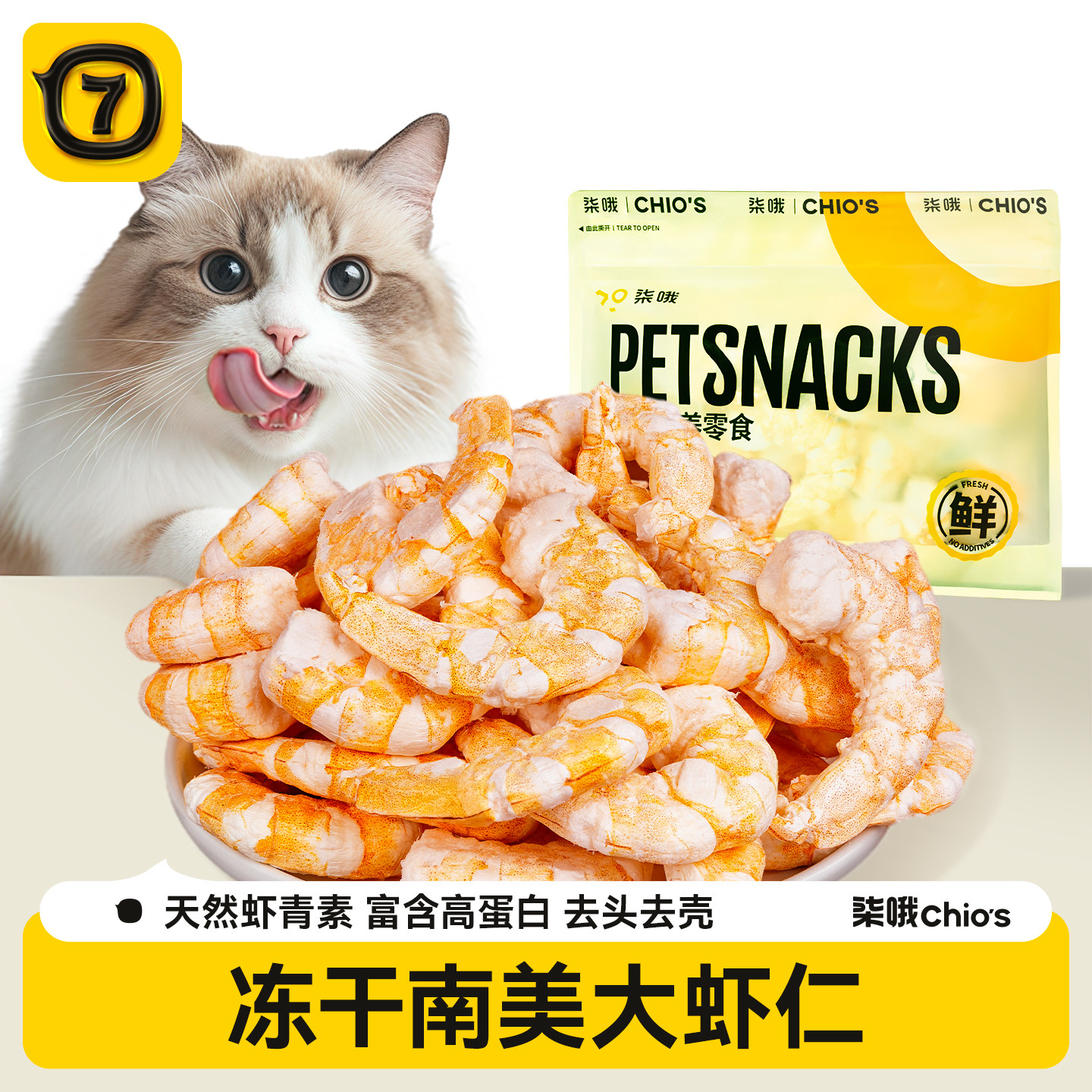 柒哦猫零食冻干虾仁营养猫美毛猫南美白对虾宠物狗狗训练奖励肉干