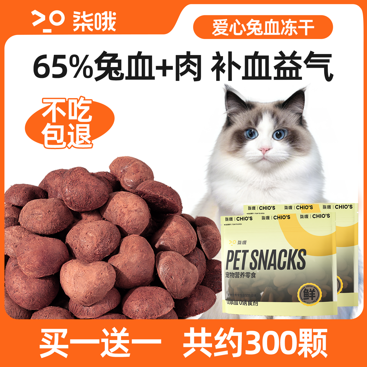 猫冻干零食【补血益气增肥发腮】