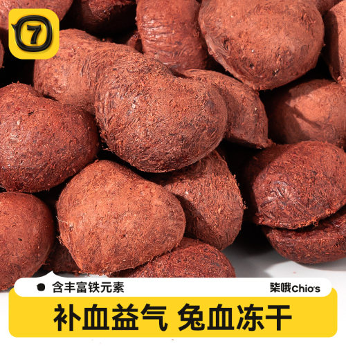 兔血冻干【补铁益气】