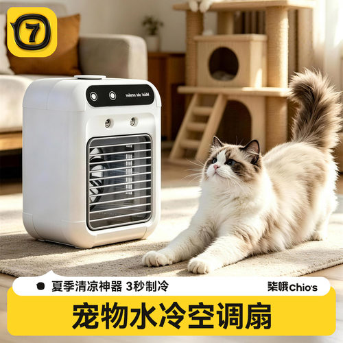 【即吹即凉】宠物空调扇降温神器