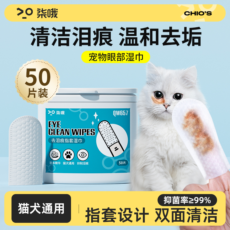 宠物泪痕湿巾猫咪去眼屎擦眼睛狗狗博美比熊泪痕神器眼部清洁专用 宠物/宠物食品及用品 眼部清洁 原图主图