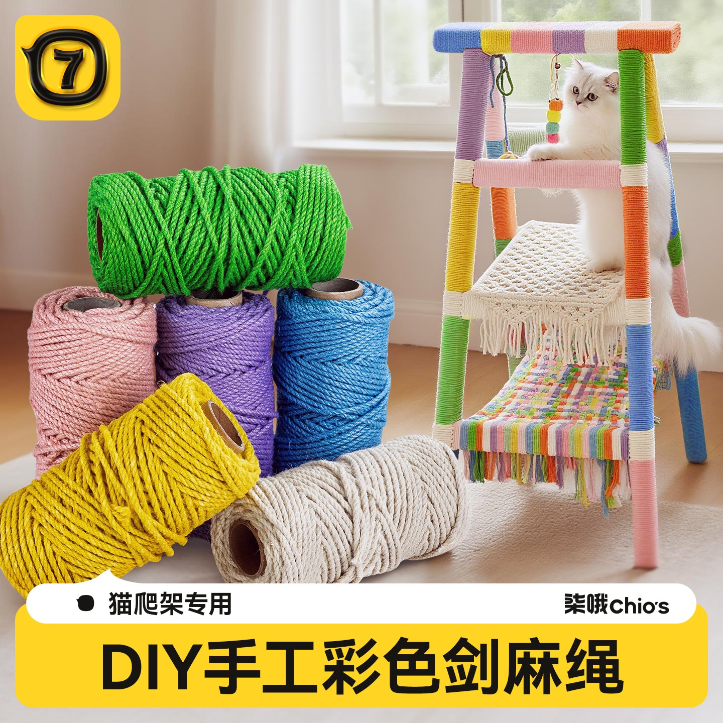 柒哦DIY猫爬架专用彩色剑麻绳