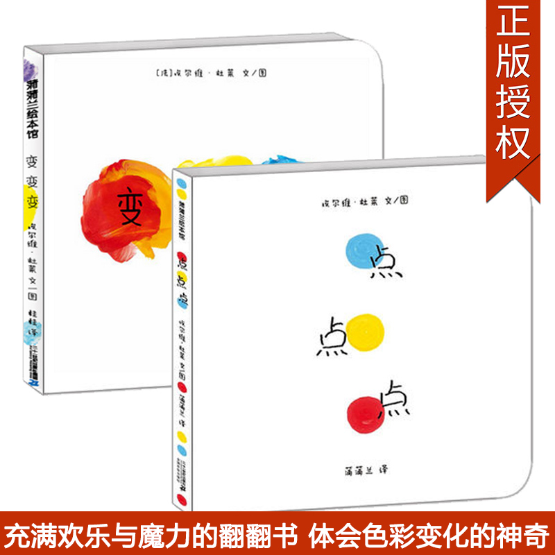 新版【硬殼精裝】變變變 點點點(精裝)0-3-6周歲兒童繪本 幼兒故事書 寶寶啟蒙繪本圖畫書 幼兒園繪本 睡前故事圖書 早教書蒲蒲蘭