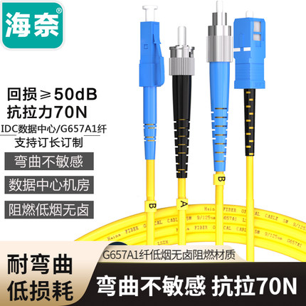 海奈LC/SC/FC/ST单模双芯光纤跳线千兆万兆自适应小方口3米尾纤光缆电信级陶瓷可定做跳纤G657A1低烟无卤阻燃