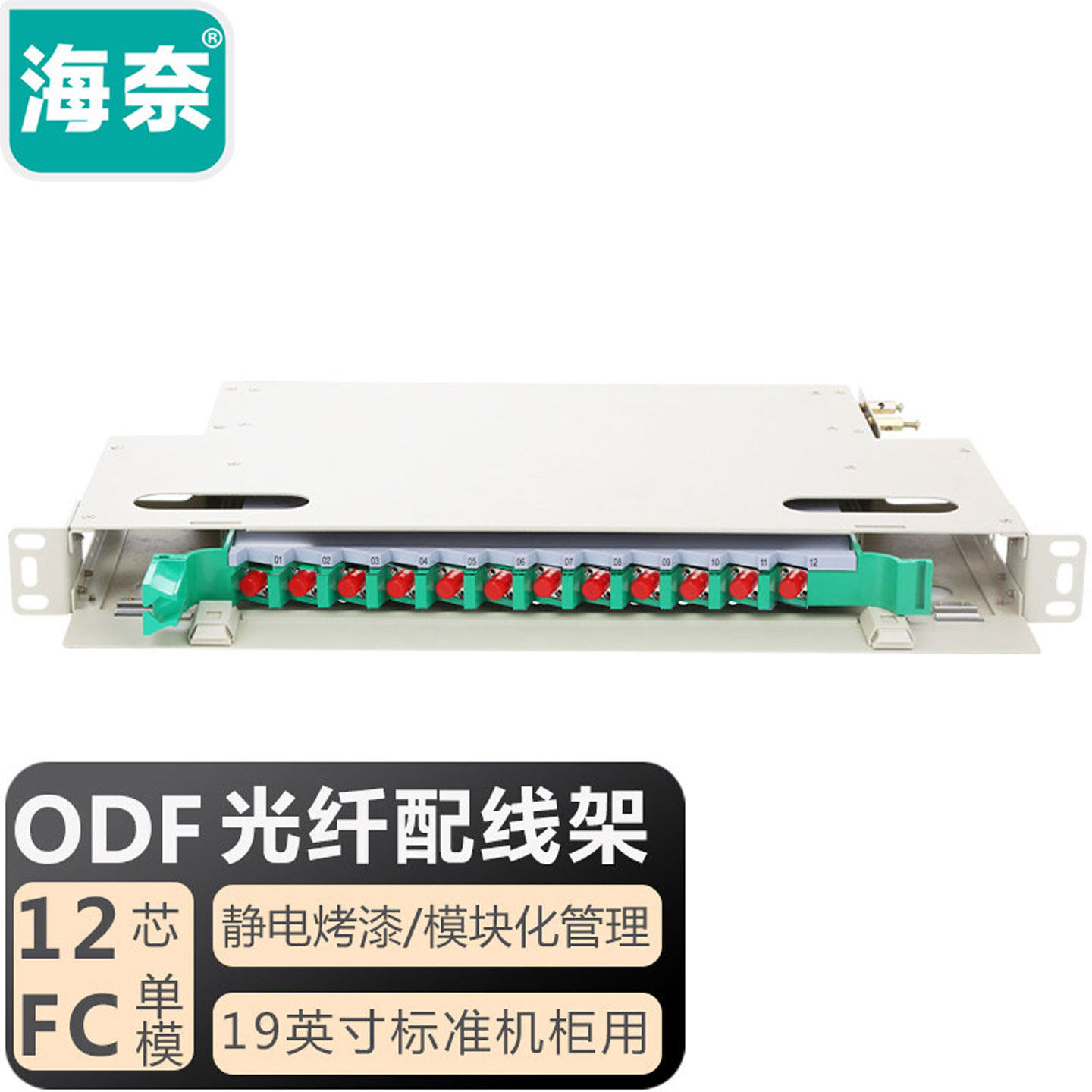 海奈12/24/48/72/96芯凸型ODF光纤配线架/子框/单元体3U FC单模满配含尾纤和法兰 推拉式光纤机架式终端盒
