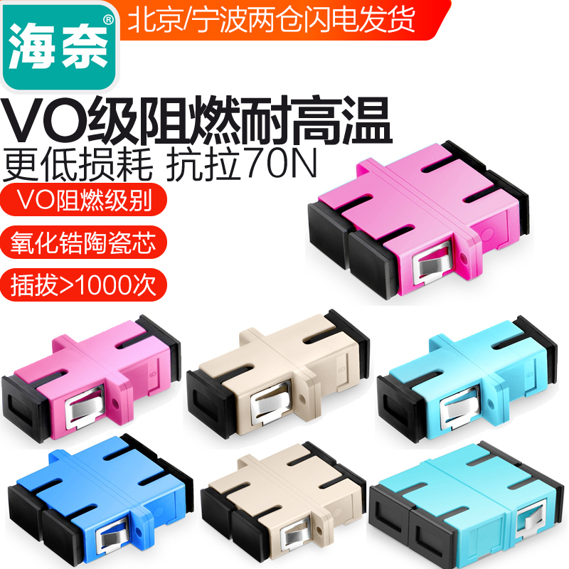 海奈SC单工/双工 单模多模通用OM3万兆 10G光纤法兰盘耦合适配连接器电信级 50个包邮