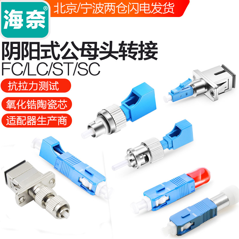 海奈FC公/LC母 SC公/LC母 FC公/SC母 SC公/ST母 LC公转SC母  LC公转ST母阴阳式转换法兰盘适配链接器耦合器