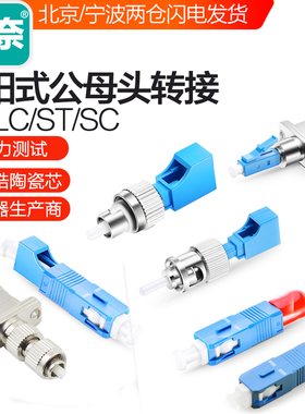 海奈FC公/LC母 SC公/LC母 FC公/SC母 SC公/ST母 LC公转SC母  LC公转ST母阴阳式转换法兰盘适配链接器耦合器