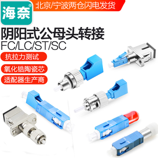 海奈FC公/LC母 SC公/LC母 FC公/SC母 SC公/ST母 LC公转SC母  LC公转ST母阴阳式转换法兰盘适配链接器耦合器