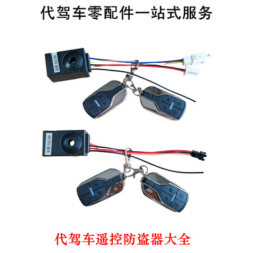 代驾车防盗报警器一键启动遥控器