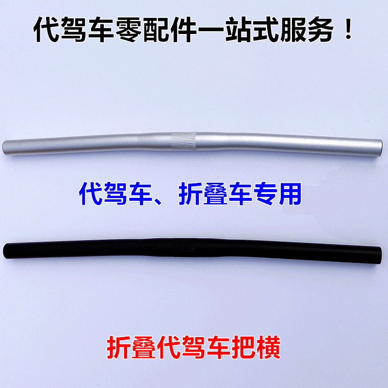 代驾折叠车车把把横横把锂电电动自行车立把手把把立横杆配件大全