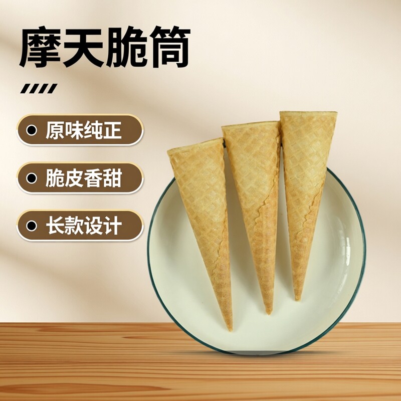 商用冰激凌雪糕16&deg;华夫原味摩天脆筒甜筒脆皮蛋筒壳皮长款360个