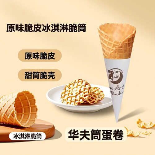 24度商用热奶宝脆筒蛋卷冰淇淋华夫筒原味脆皮蛋筒鸡蛋卷甜筒脆壳