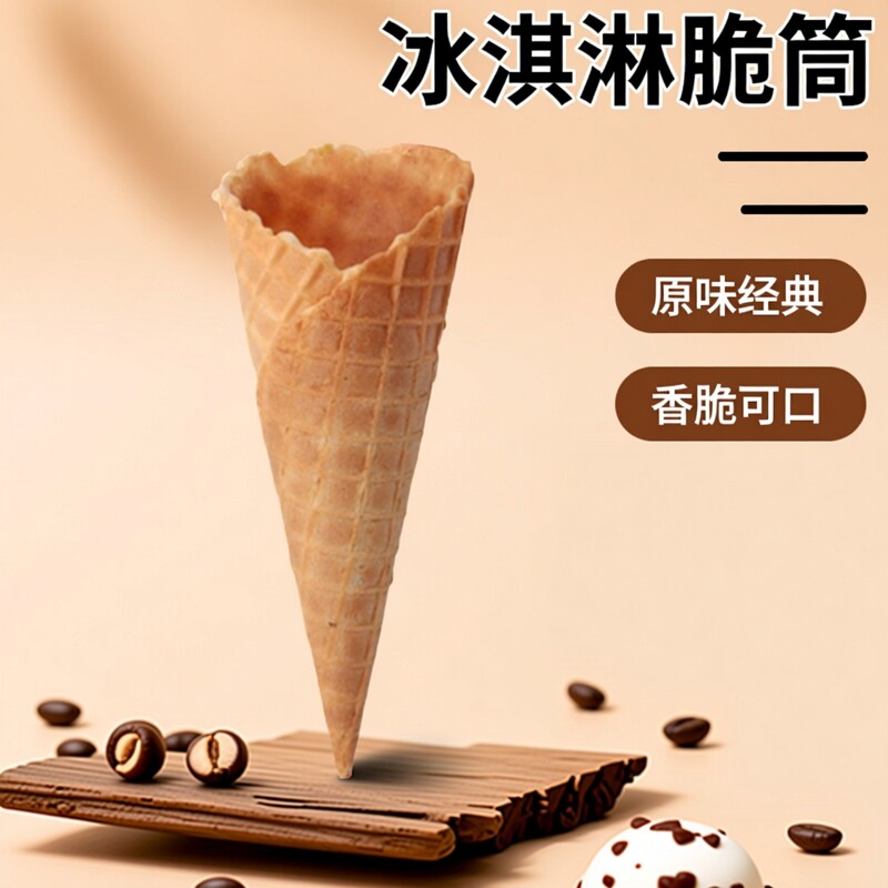 冰激凌脆筒商用原味脆皮蛋筒华夫筒鸡蛋卷冰淇淋壳冰激凌甜筒包邮