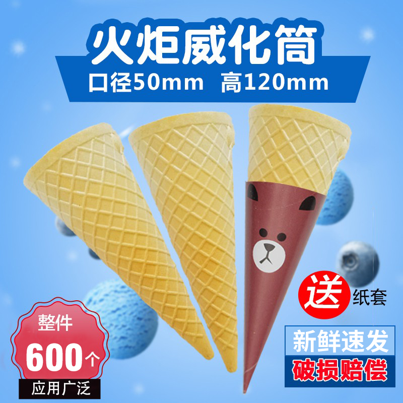 威化筒冰淇淋粉机用甜筒蛋筒尖底火炬筒冰激凌脆皮筒牛角杯720个