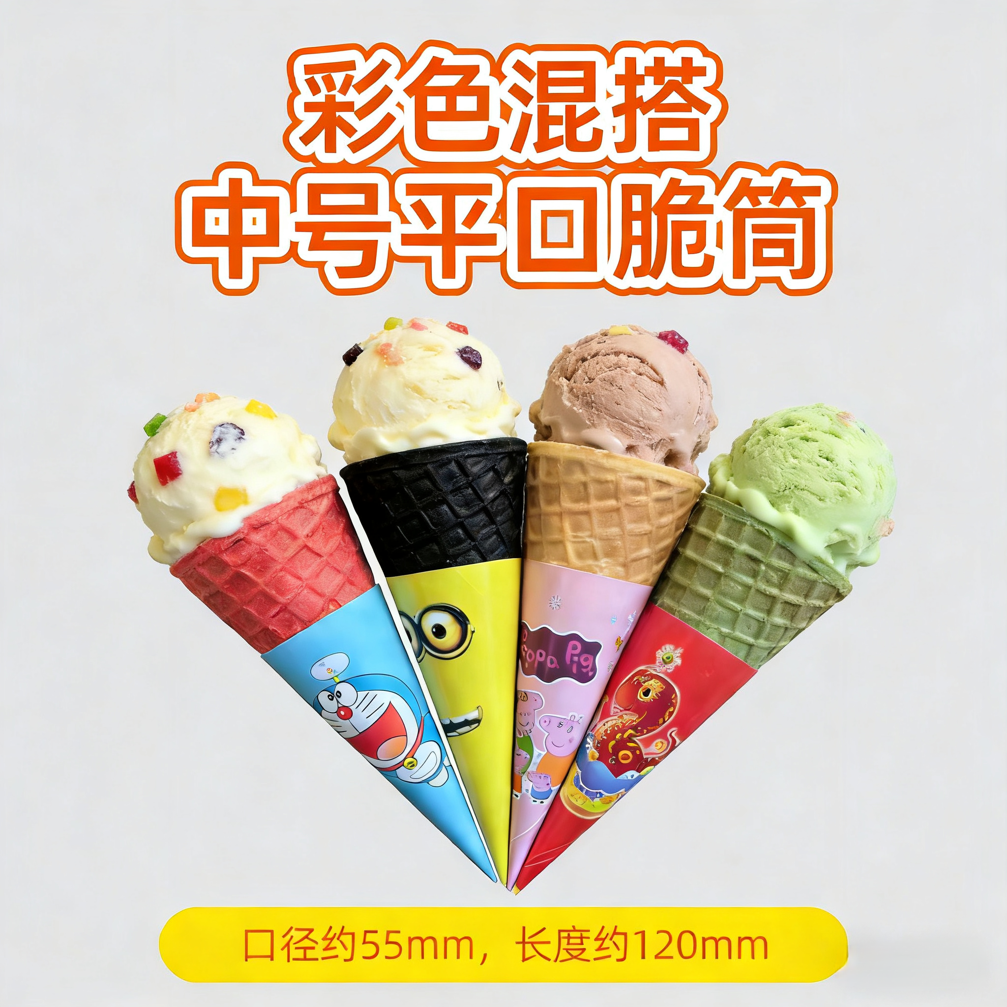 平口中号彩虹冰淇淋蛋筒脆筒甜筒皮蛋卷蛋糕装饰雪糕脆皮自制DIY