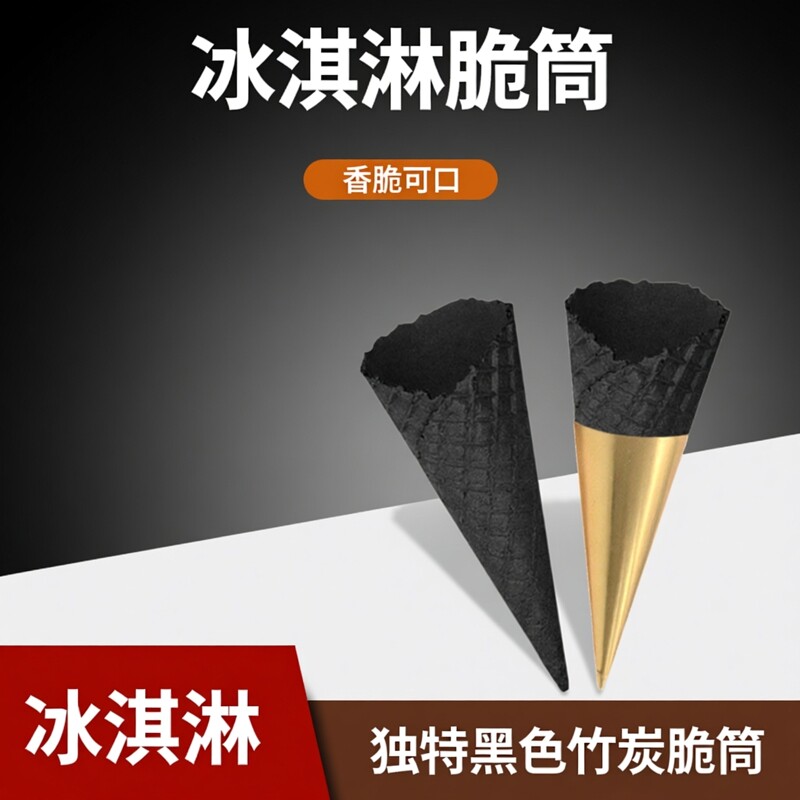 冰淇淋黑色竹炭脆筒冰淇淋蛋托黑色大甜筒冰淇淋脆筒冰淇淋蛋筒皮