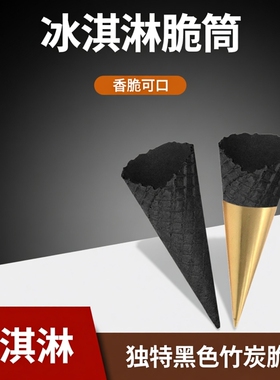 冰淇淋黑色竹炭脆筒冰淇淋蛋托黑色大甜筒冰淇淋脆筒冰淇淋蛋筒皮