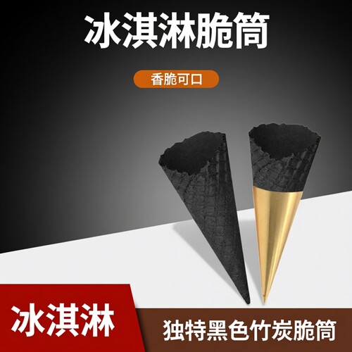 网红冰淇淋黑色竹炭脆筒蛋托