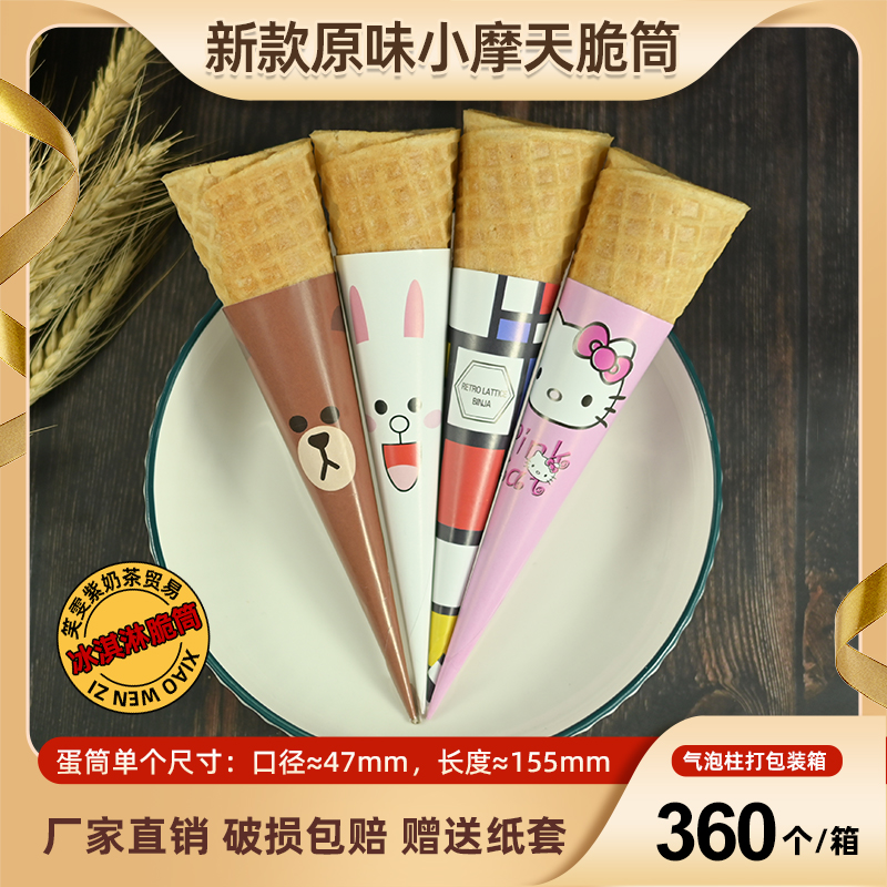 商用冰激凌雪糕16°华夫原味摩天脆筒甜筒脆皮蛋筒壳皮长款360个